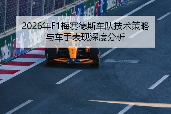 2026年F1梅赛德斯车队技术策略与车手表现深度分析