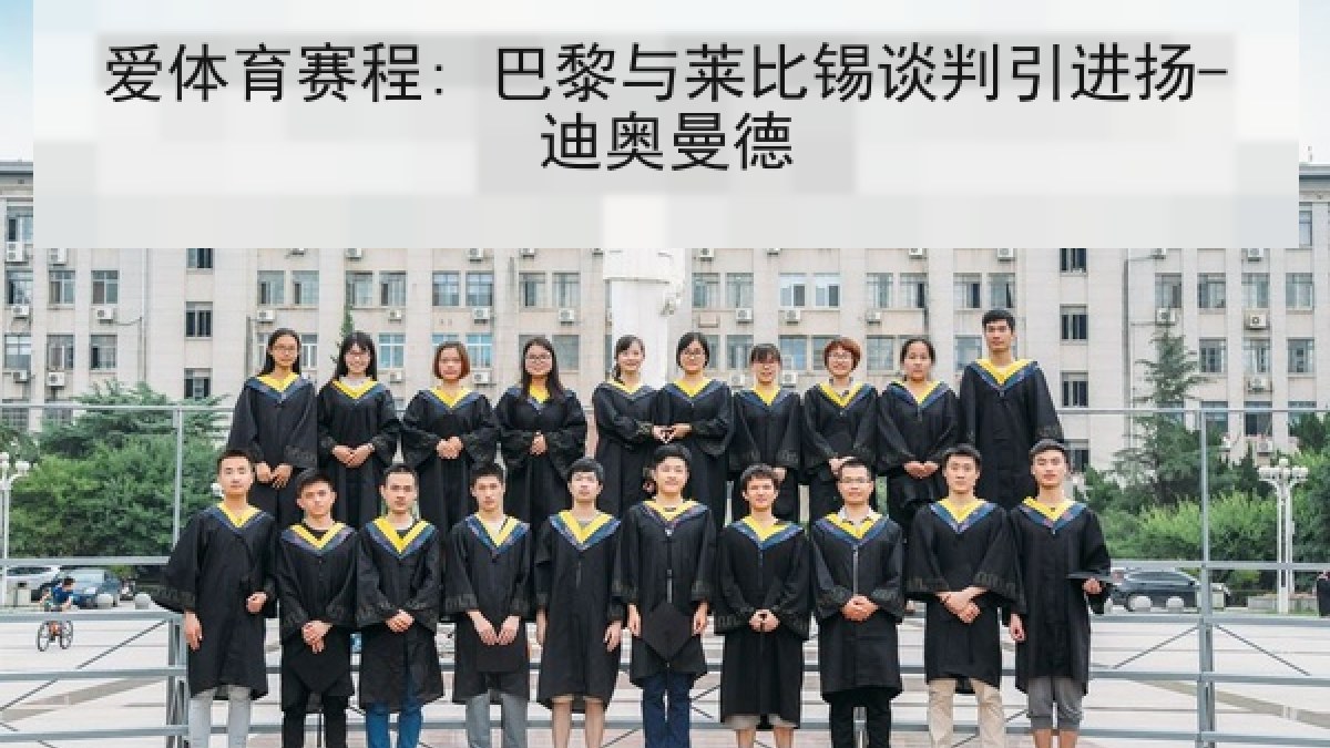 爱体育赛程: 巴黎与莱比锡谈判引进扬-迪奥曼德