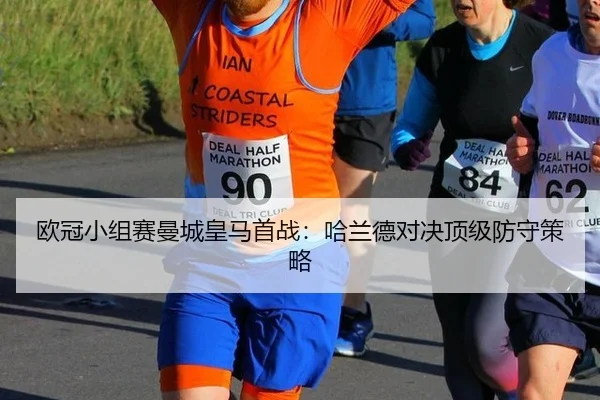 ou-guan-xiao-zu-sai-man-cheng-huang-ma-shou-zhan-ha-lan-de-dui-jue-ding-ji-fang-shou-ce-lve-2-931.jpg