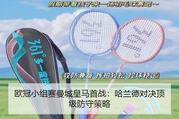 欧冠小组赛曼城皇马首战：哈兰德对决顶级防守策略