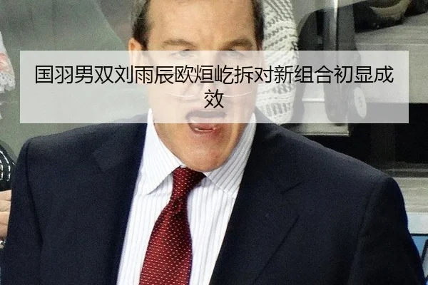 guo-yu-nan-shuang-liu-yu-chen-ou-xuan-yi-chai-dui-xin-zu-he-chu-xian-cheng-xiao-2-449.jpg