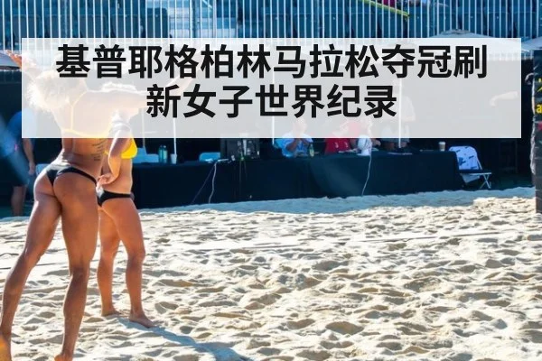 基普耶格柏林马拉松夺冠刷新女子世界纪录