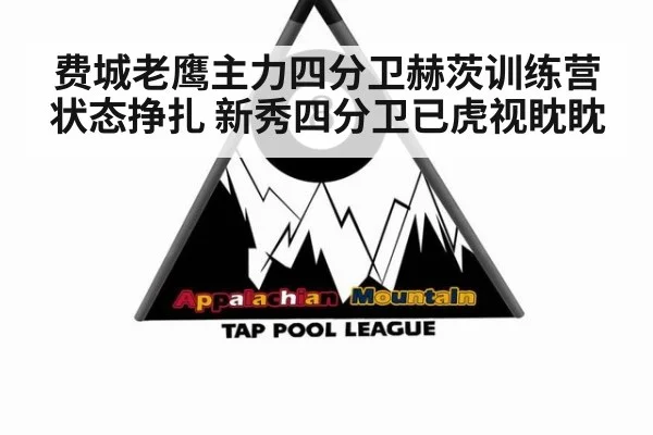 费城老鹰主力四分卫赫茨训练营状态挣扎 新秀四分卫已虎视眈眈
