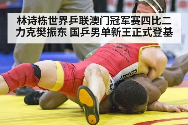 林诗栋世界乒联澳门冠军赛四比二力克樊振东 国乒男单新王正式登基
