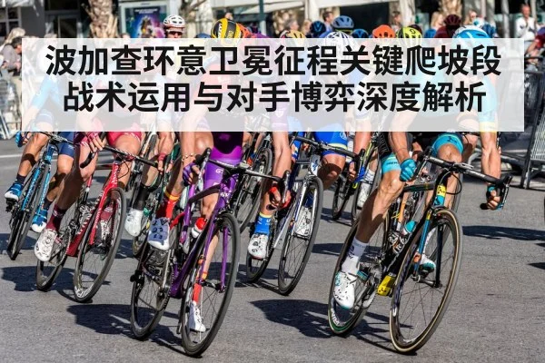 波加查环意卫冕征程关键爬坡段战术运用与对手博弈深度解析