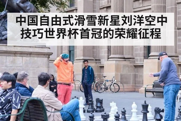 中国自由式滑雪新星刘洋空中技巧世界杯首冠的荣耀征程