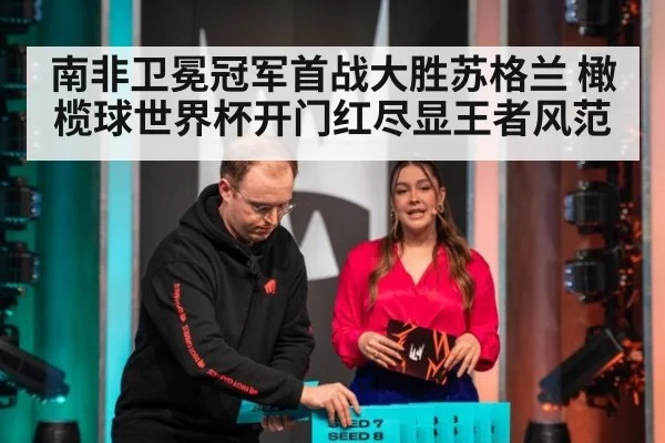 南非卫冕冠军首战大胜苏格兰 橄榄球世界杯开门红尽显王者风范