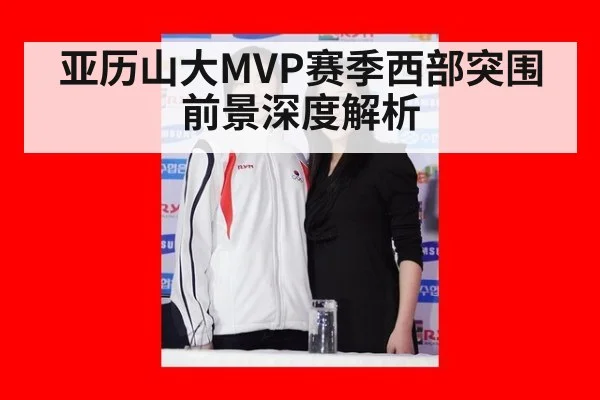 亚历山大MVP赛季西部突围前景深度解析