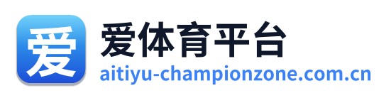 爱体育平台